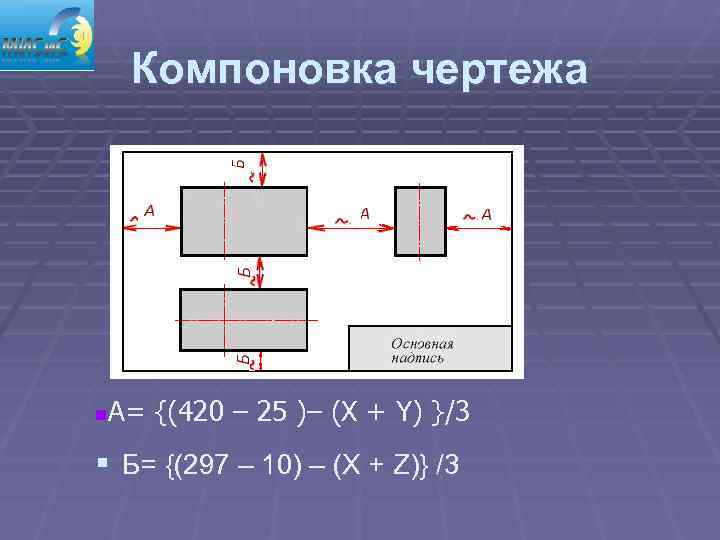  Компоновка чертежа n  А= {(420 – 25 )– (Х + Y) }/3