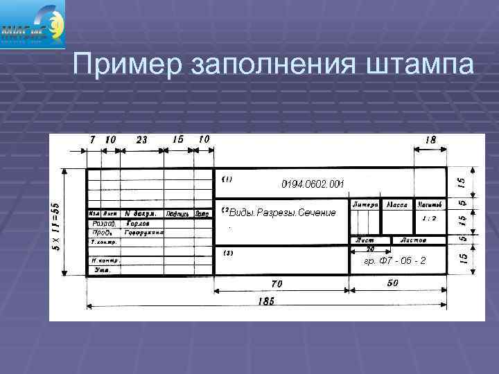 Пример заполнения штампа 