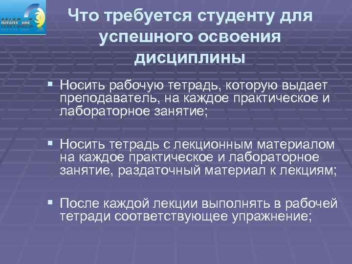  Что требуется студенту для успешного освоения   дисциплины § Носить рабочую тетрадь,