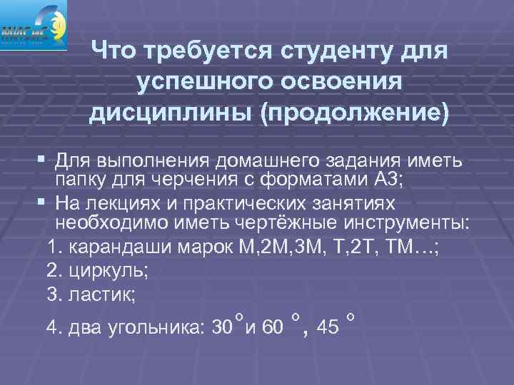  Что требуется студенту для   успешного освоения дисциплины (продолжение) § Для выполнения