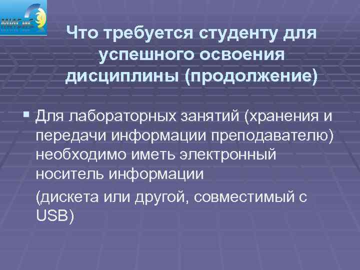  Что требуется студенту для   успешного освоения дисциплины (продолжение) § Для лабораторных