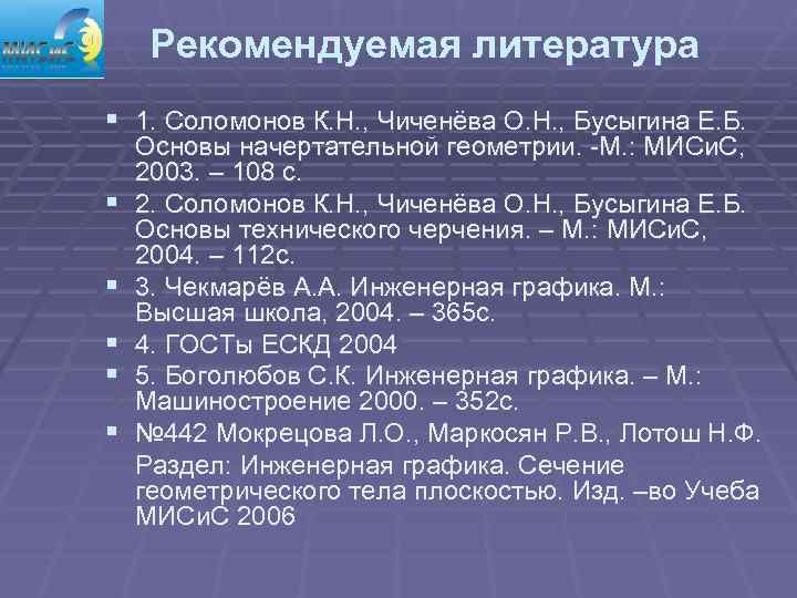  Рекомендуемая литература § 1. Соломонов К. Н. , Чиченёва О. Н. , Бусыгина