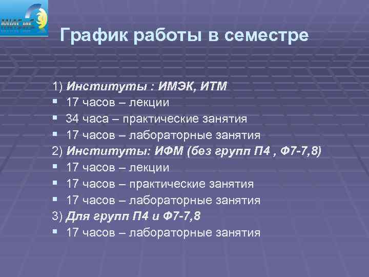  График работы в семестре 1) Институты : ИМЭК, ИТМ § 17 часов –
