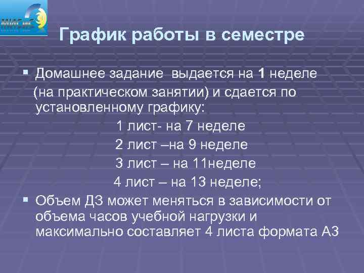  График работы в семестре § Домашнее задание выдается на 1 неделе  (на