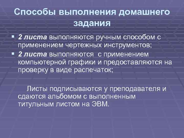 Способы выполнения домашнего  задания § 2 листа выполняются ручным способом с  применением