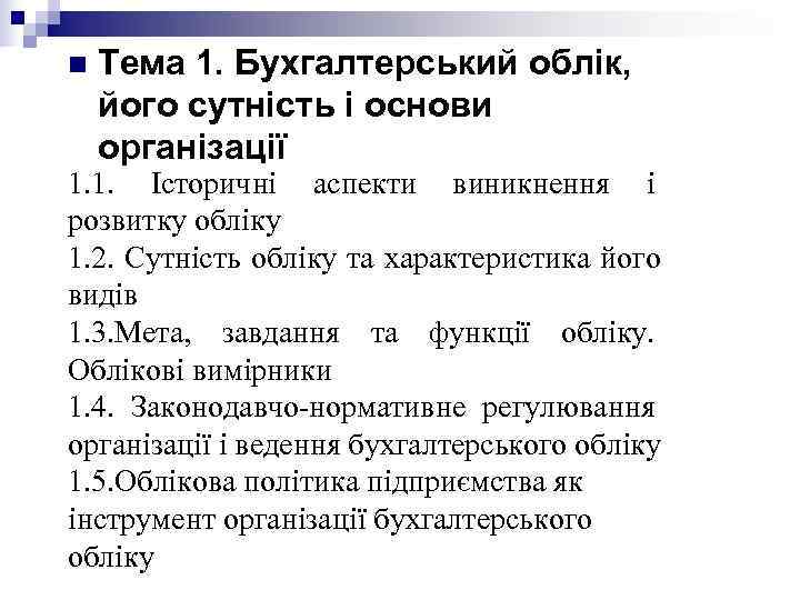 n  Тема 1. Бухгалтерський облік,  його сутність і основи організації 1. 1.