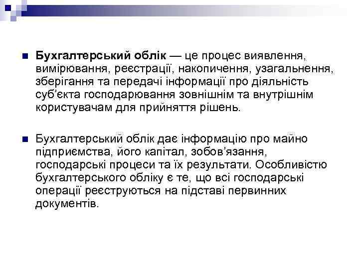 n  Бухгалтерський облік — це процес виявлення,  вимірювання, реєстрації, накопичення, узагальнення, 