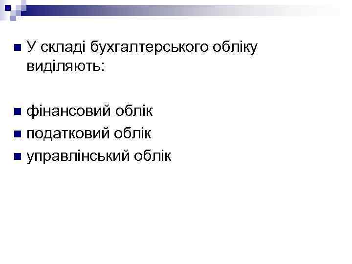 n  У складі бухгалтерського обліку виділяють:  n фінансовий облік n податковий облік