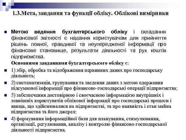   1. 3. Мета, завдання та функції обліку. Облікові вимірники  n 