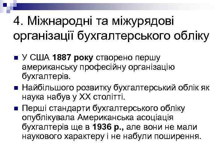 n  У 1911 році у Брюсселі вперше створена Міжнародна асоціація бухгалтерів, що діяла