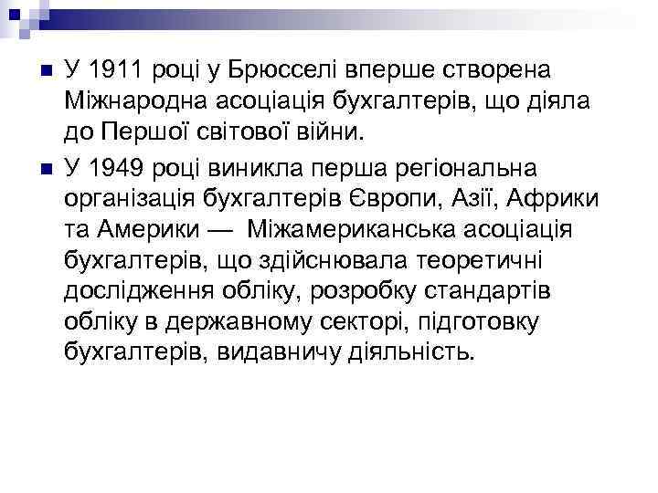 n  У 1973 року асоціаціями професійних бухгалтерів декількох країн створено Комітет з міжнародних