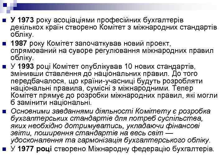   Нині у світі діють такі регіональні міжнародні організації бухгалтерів:  n 