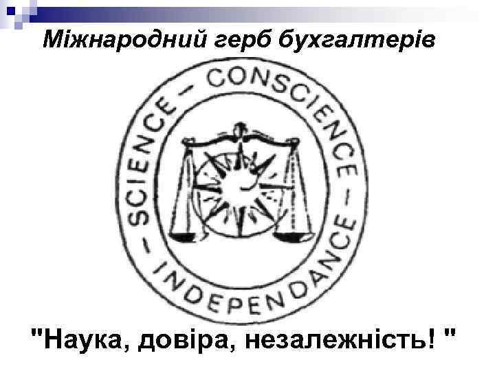 5. Розвиток бухгалтерського обліку в Україні n  За часів Ярослава Мудрого власність князя