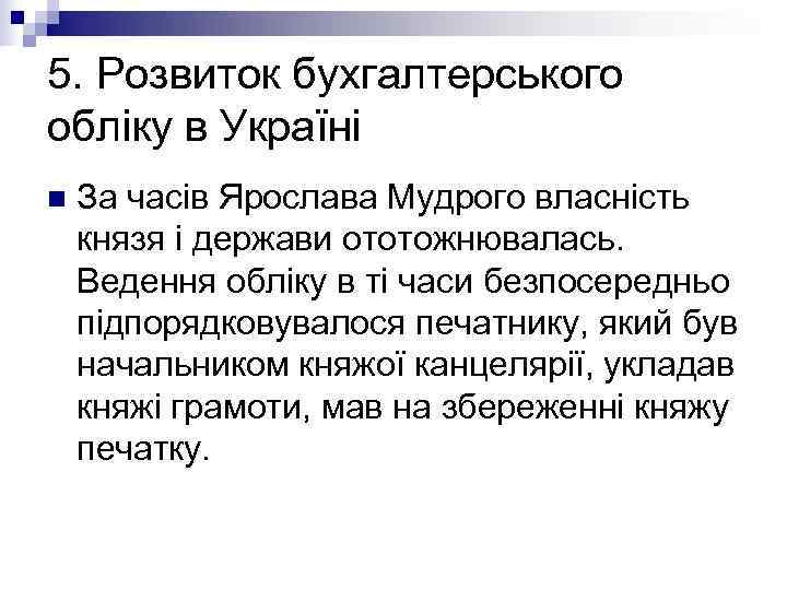 n  Із поширенням християнства при монастирях створювалися школи,  видавалися книги, розвивалася наука,