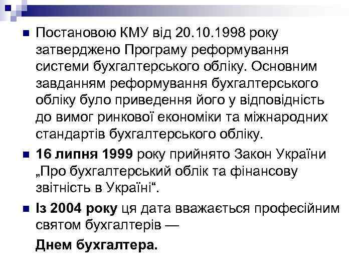 n  У контексті цього Закону із 01. 2000 р.  наказами Мінфіну затверджено