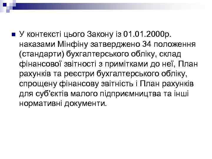 7. Принципи бухгалтерського обліку Принципи (від лат. prinsipium — начало, основа) бухгалтерського обліку —