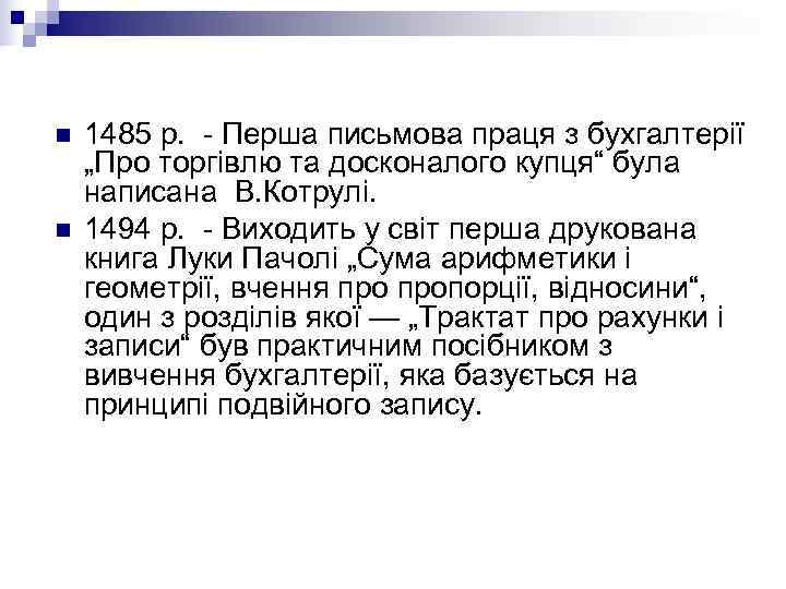 n  1485 р.  - Перша письмова праця з бухгалтерії „Про торгівлю та