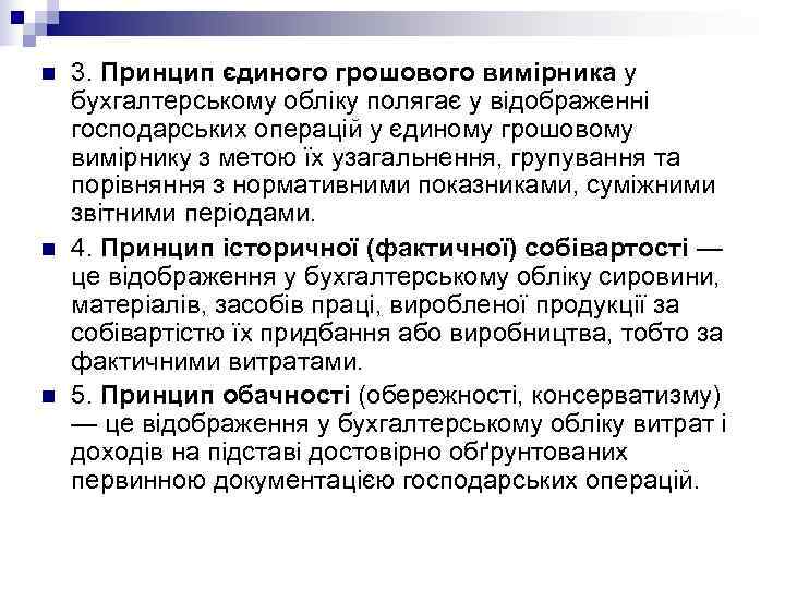 n  6. Принцип нарахування та відповідності доходів і витрат застосовується у бухгалтерському обліку