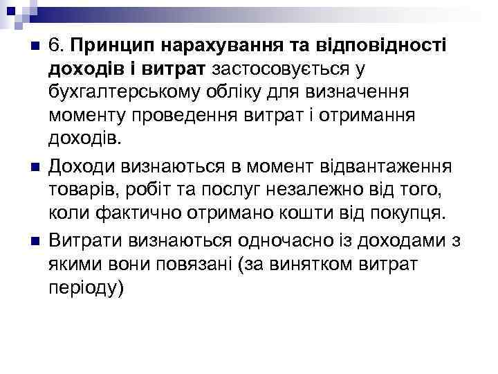 n  7. Принцип періодичності обліку передбачає поділ безперервної господарської діяльності підприємства на звітні