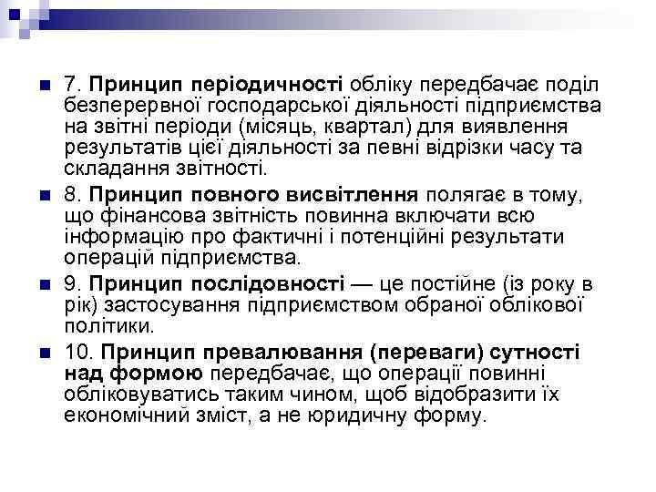   1. 4.  Законодавчо-нормативне  регулювання організації і ведення бухгалтерського обліку Під