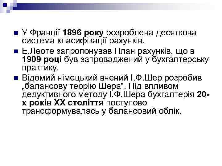 n  У Франції 1896 року розроблена десяткова система класифікації рахунків.  n 