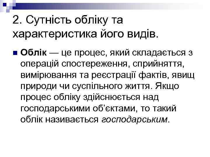 2. Сутність обліку та характеристика його видів. n  Облік — це процес, який