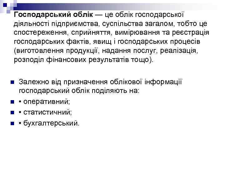 Господарський облік — це облік господарської діяльності підприємства, суспільства загалом, тобто це спостереження, сприйняття,