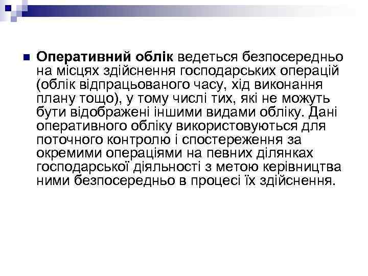 n  Оперативний облік ведеться безпосередньо на місцях здійснення господарських операцій (облік відпрацьованого часу,