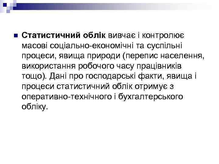 n  Статистичний облік вивчає і контролює масові соціально-економічні та суспільні процеси, явища природи
