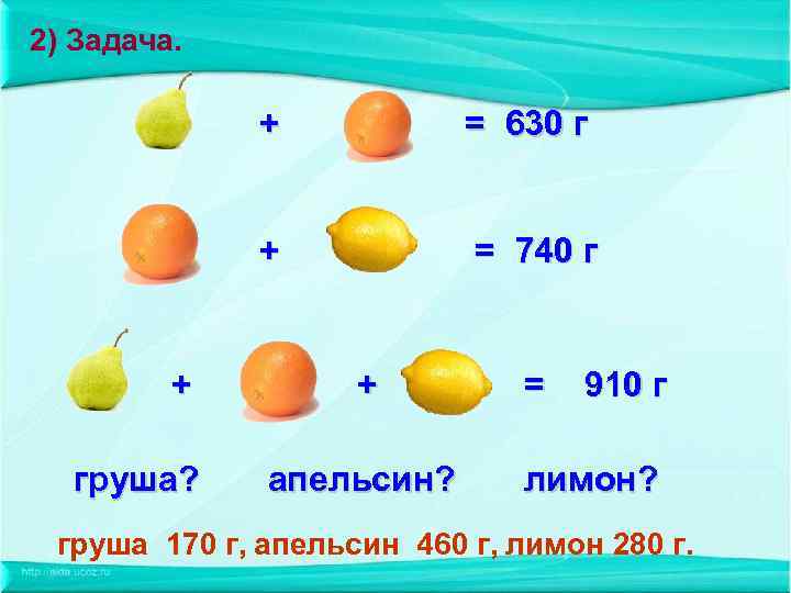 2) Задача. + = 630 г + = 740 г + = 910 г