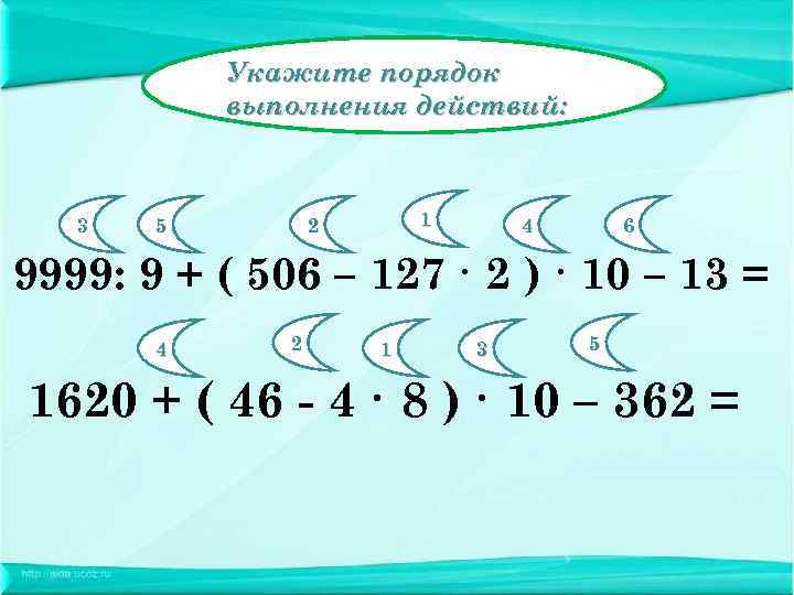  Укажите порядок выполнения действий: 3 5 2 1 4 6 9999: 9 +