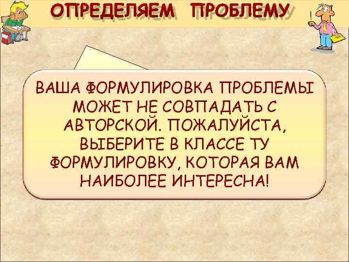  ОПРЕДЕЛЯЕМ ПРОБЛЕМУ ВАША ФОРМУЛИРОВКА ПРОБЛЕМЫ МОЖНО ЛИ МОЖЕТ НЕ СОВПАДАТЬ С АВТОРСКОЙ. ПОЖАЛУЙСТА,