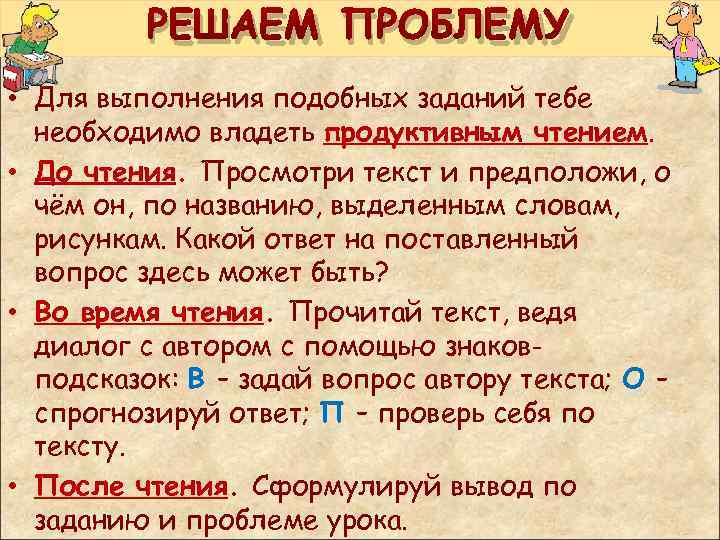  РЕШАЕМ ПРОБЛЕМУ • Для выполнения подобных заданий тебе необходимо владеть продуктивным чтением. •