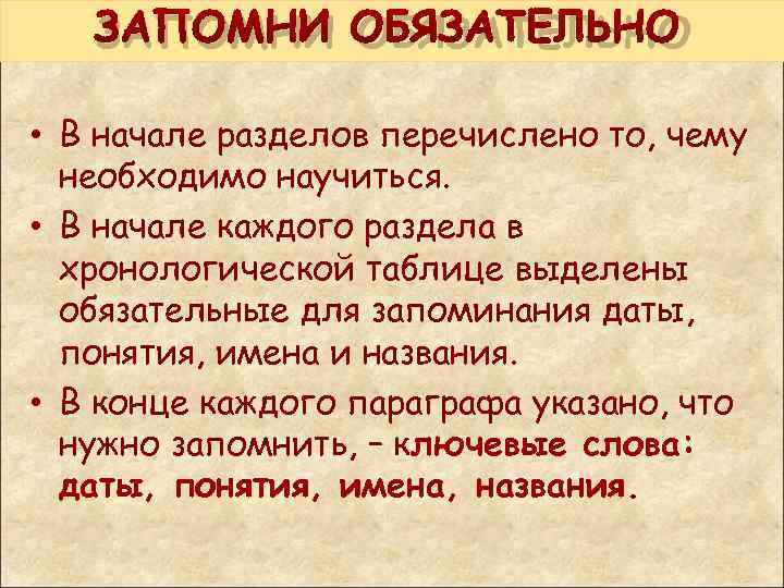  ЗАПОМНИ ОБЯЗАТЕЛЬНО • В начале разделов перечислено то, чему необходимо научиться. • В