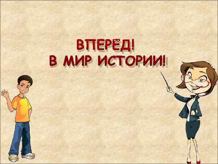  ВПЕРЁД! В МИР ИСТОРИИ! 