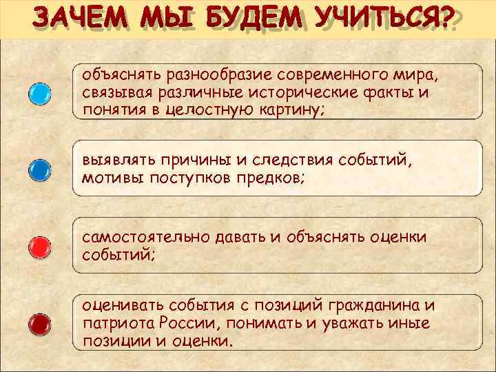 ЗАЧЕМ МЫ БУДЕМ УЧИТЬСЯ? объяснять разнообразие современного мира, связывая различные исторические факты и понятия