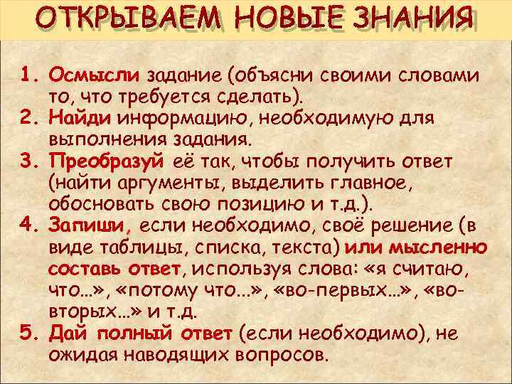  ОТКРЫВАЕМ НОВЫЕ ЗНАНИЯ 1. Осмысли задание (объясни своими словами то, что требуется сделать).