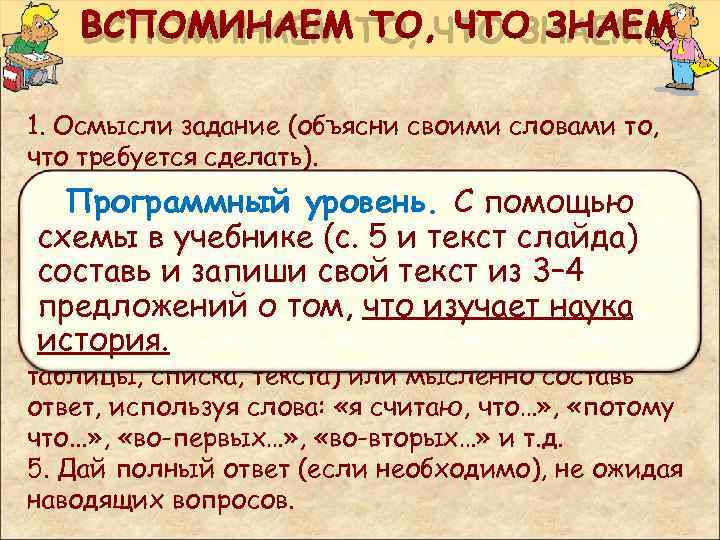   ВСПОМИНАЕМ ТО, ЧТО ЗНАЕМ 1. Осмысли задание (объясни своими словами то, что