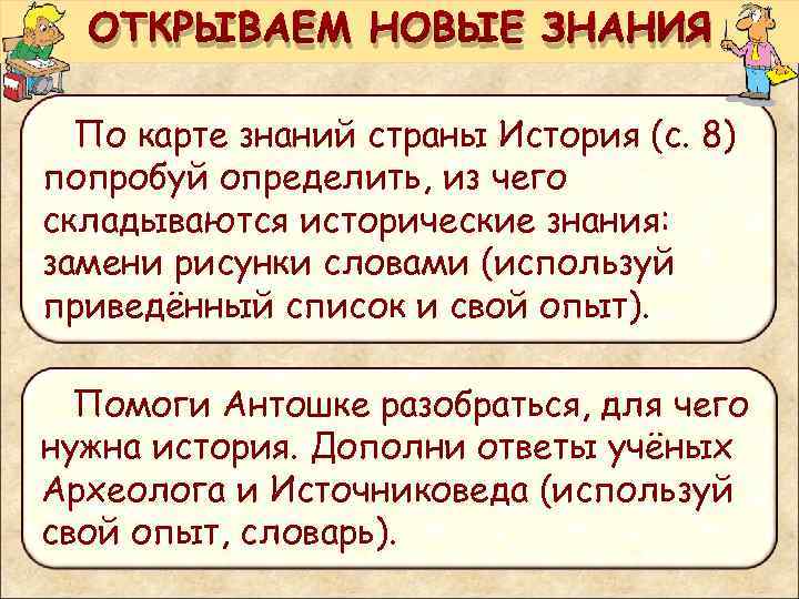  ОТКРЫВАЕМ НОВЫЕ ЗНАНИЯ  По карте знаний страны История (с. 8) попробуй определить,