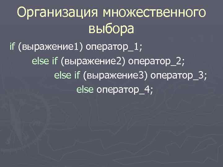  Организация множественного выбора if (выражение 1) оператор_1; else if (выражение 2) оператор_2; else