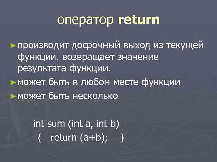  оператор return ► производит досрочный выход из текущей функции. возвращает значение результата функции.