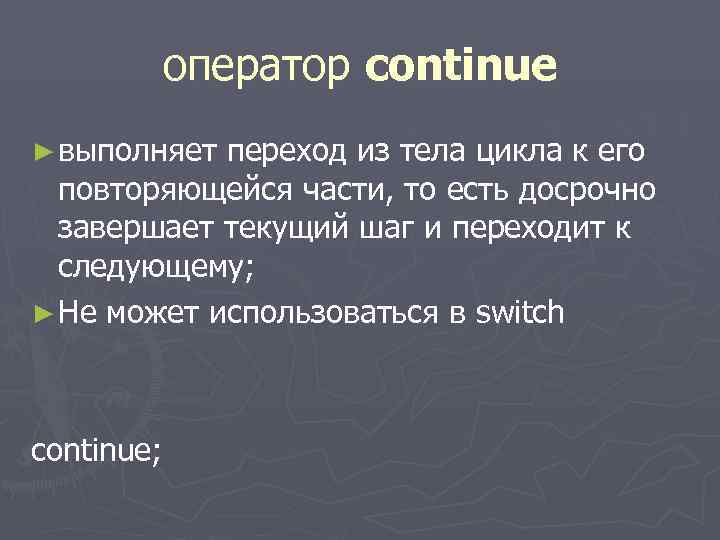  оператор continue ► выполняет переход из тела цикла к его повторяющейся части, то