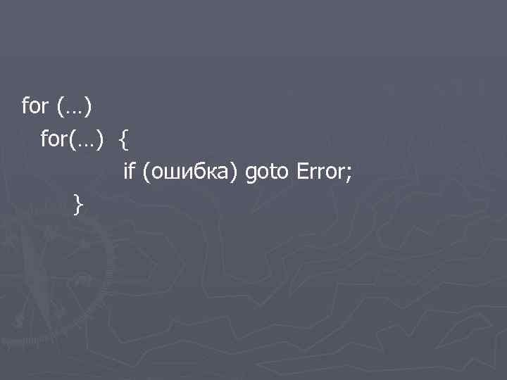 for (…) for(…) { if (ошибка) goto Error; } 