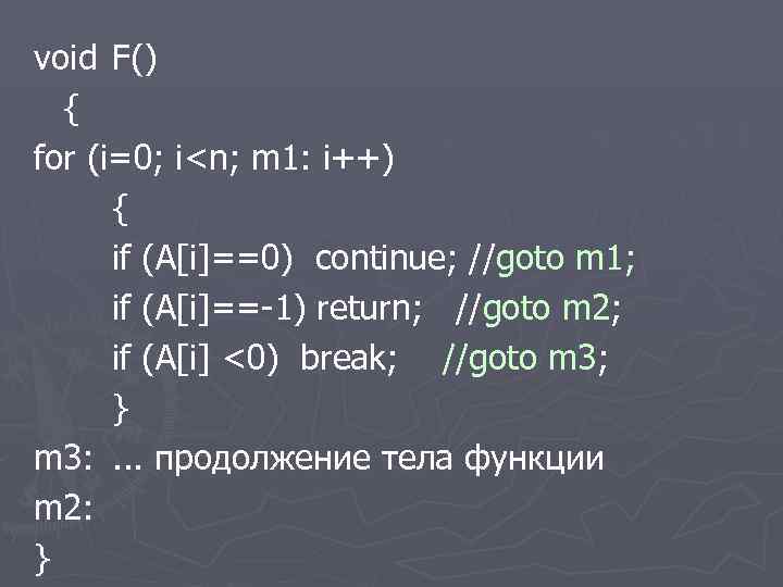 void F() { for (i=0; i<n; m 1: i++) { if (A[i]==0) continue; //goto