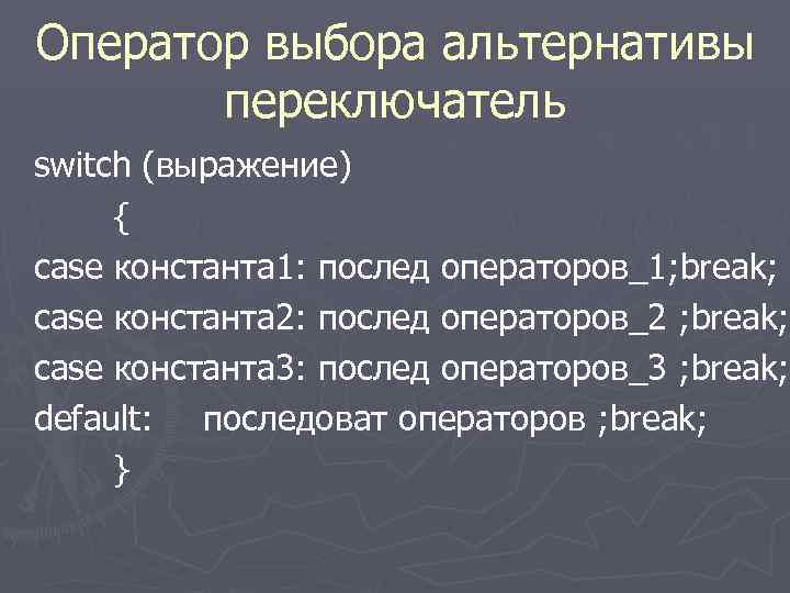 Оператор выбора альтернативы переключатель switch (выражение) { case константа 1: послед операторов_1; break; case