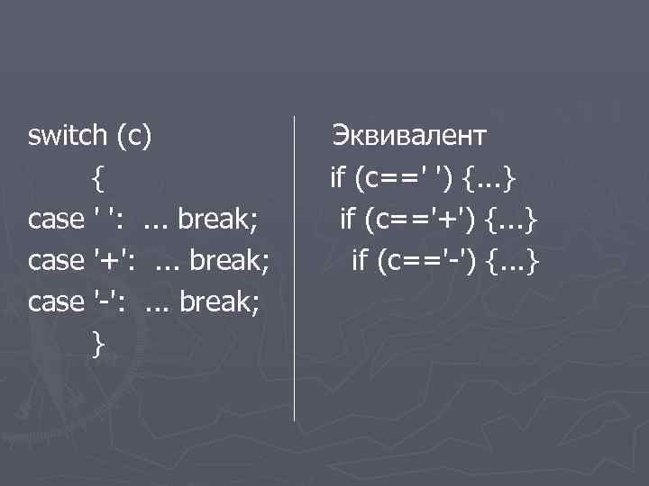 switch (c) Эквивалент { if (c==' ') {. . . } case ' ':