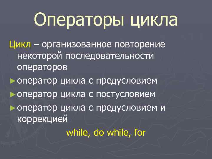  Операторы цикла Цикл – организованное повторение некоторой последовательности операторов ► оператор цикла с