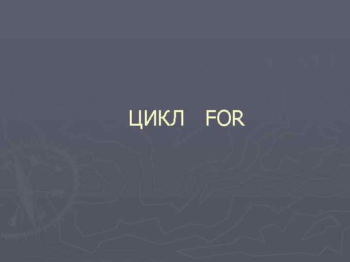 ЦИКЛ FOR 