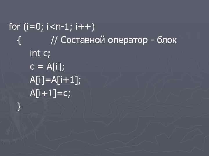 for (i=0; i<n-1; i++) { // Составной оператор - блок int c; c =