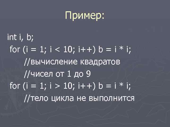  Пример: int i, b; for (i = 1; i < 10; i++) b